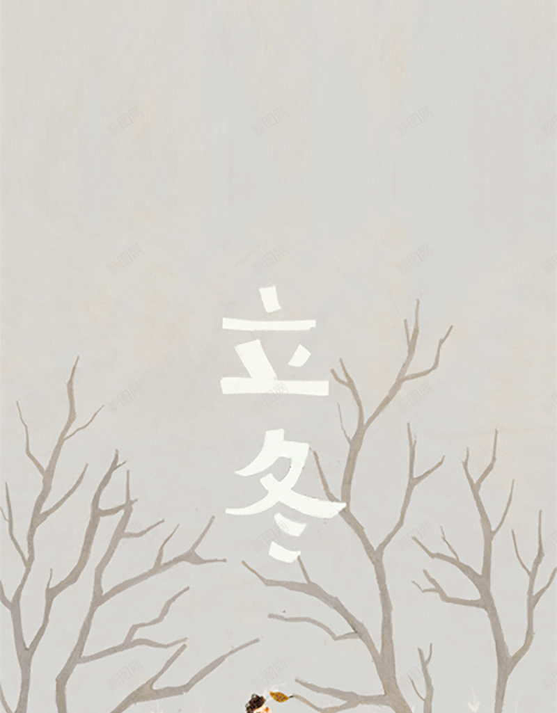 立冬时节扁平化H5背景jpg设计背景_新图网 https://ixintu.com 立冬 树叶 二十四节气 小人 扁平 秃树 H5背景 H5 h5 渐变 几何