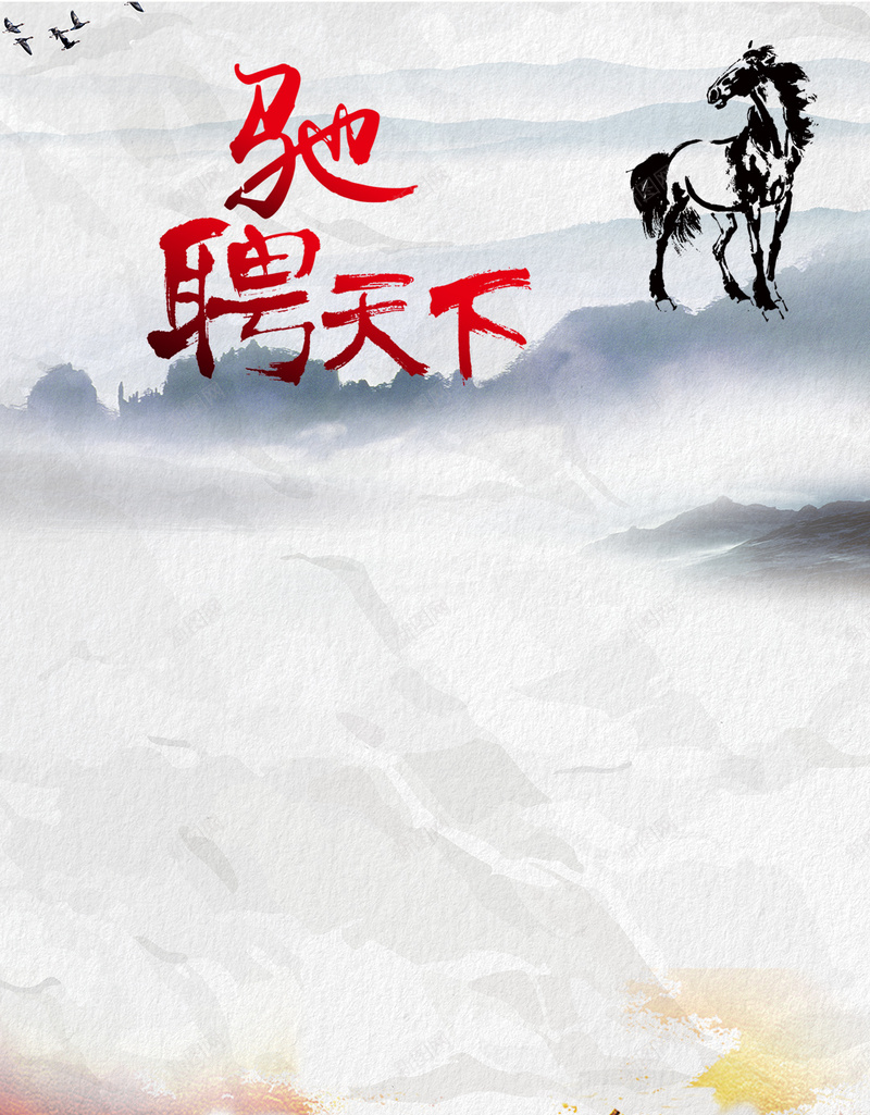 驰聘天下招聘H5背景素材psd设计背景_新图网 https://ixintu.com 招聘 企业 驰聘天下 水墨画 马 兵马 手机端APP H5背景