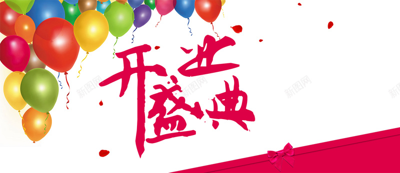 活动海报psd分层素材psd设计背景_新图网 https://ixintu.com 超市开业 开业海报 开业盛典 开业展板 开业广告开业宣传开业促销 开业盛典享购大聚惠活动海报psd分层素材 气球享购 大聚惠 海报banner 激情 狂欢