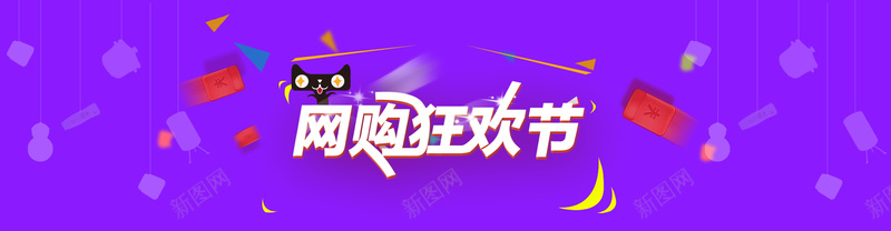 网购狂欢节促销psd设计背景_新图网 https://ixintu.com 狂欢 电商 双十二 促销 首页轮播 淘宝 网页设计 PSD素材 海报banner 双12 1212 激情