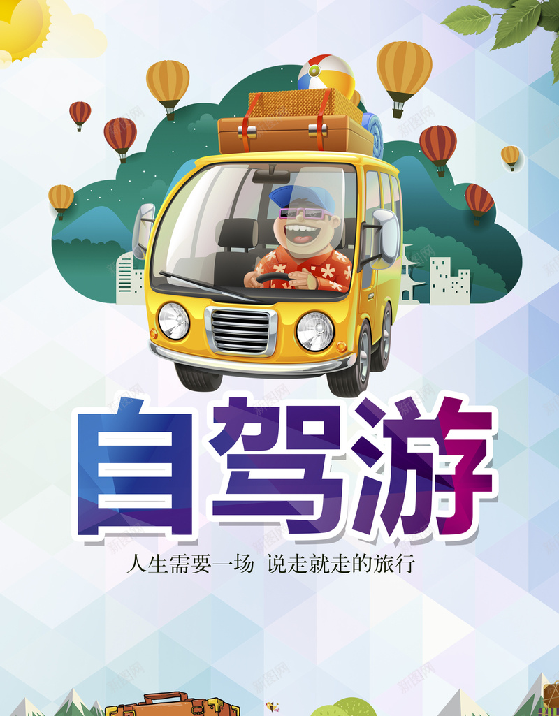 自驾游背景素材jpg设计背景_新图网 https://ixintu.com 自驾游 旅游 海报 卡通箱子 开车 全家旅行 热气球 太阳 草地 树 羊 汽车 巴士 城市 清新韩
