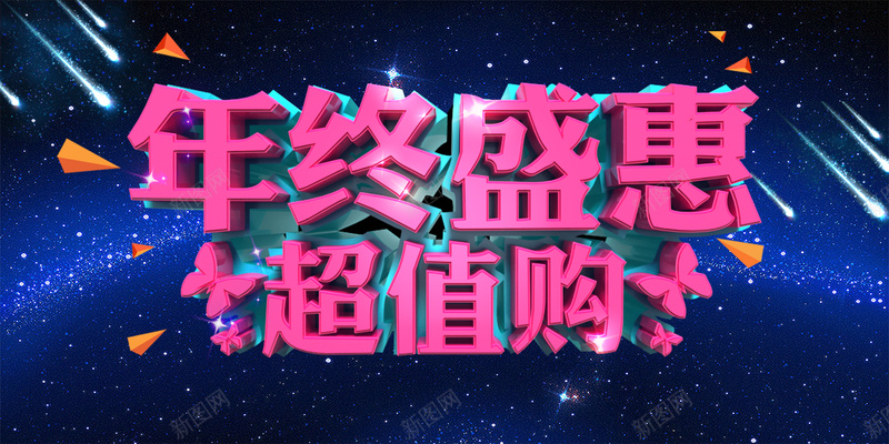 年终盛惠质感立体字海报背景模板psd设计背景_新图网 https://ixintu.com 海报背景模板 年终盛惠 海报模板 立体字 质感 蓝色 流星 促销海报 超值购 纹理