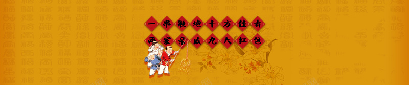中国风黄色喜庆背景psd设计背景_新图网 https://ixintu.com 红色 黄色背景 花底纹 金边 金光 闪光 四射 喜庆背景 春节背景 舞台背景 卡通人物 鞭炮 烟花 淘宝天猫 海报banner 春节 过年 中国风