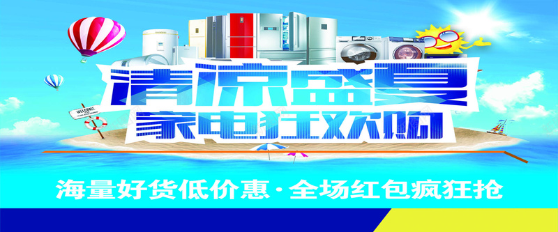 夏季家电促销海报psd设计背景_新图网 https://ixintu.com 商场促销 家电促销 清凉盛夏 夏季 广告 促销海报 活动海报 家电狂欢购