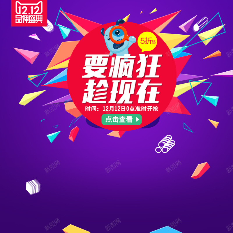 要疯狂趁现在促销PSD主图psd设计背景_新图网 https://ixintu.com 双12 1212 品牌盛典 要疯狂 紫色 淘宝 趁现在 几何 促销 狂欢 活动 主图 直通车