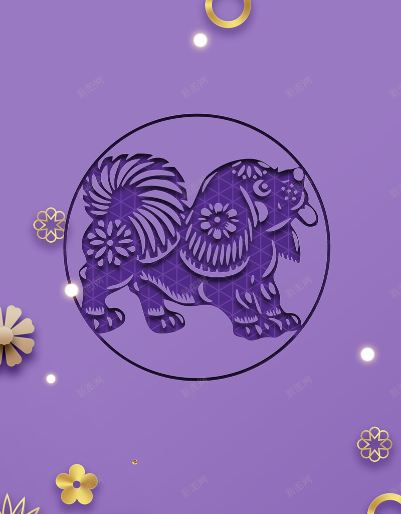 2018年狗年紫色3D立体花卉商场促销psd设计背景_新图网 https://ixintu.com 2018 商场促销 新年 狗年 花卉 3D立体花卉 新春快乐 春节不打烊 恭贺新春 剪纸狗 紫色背景