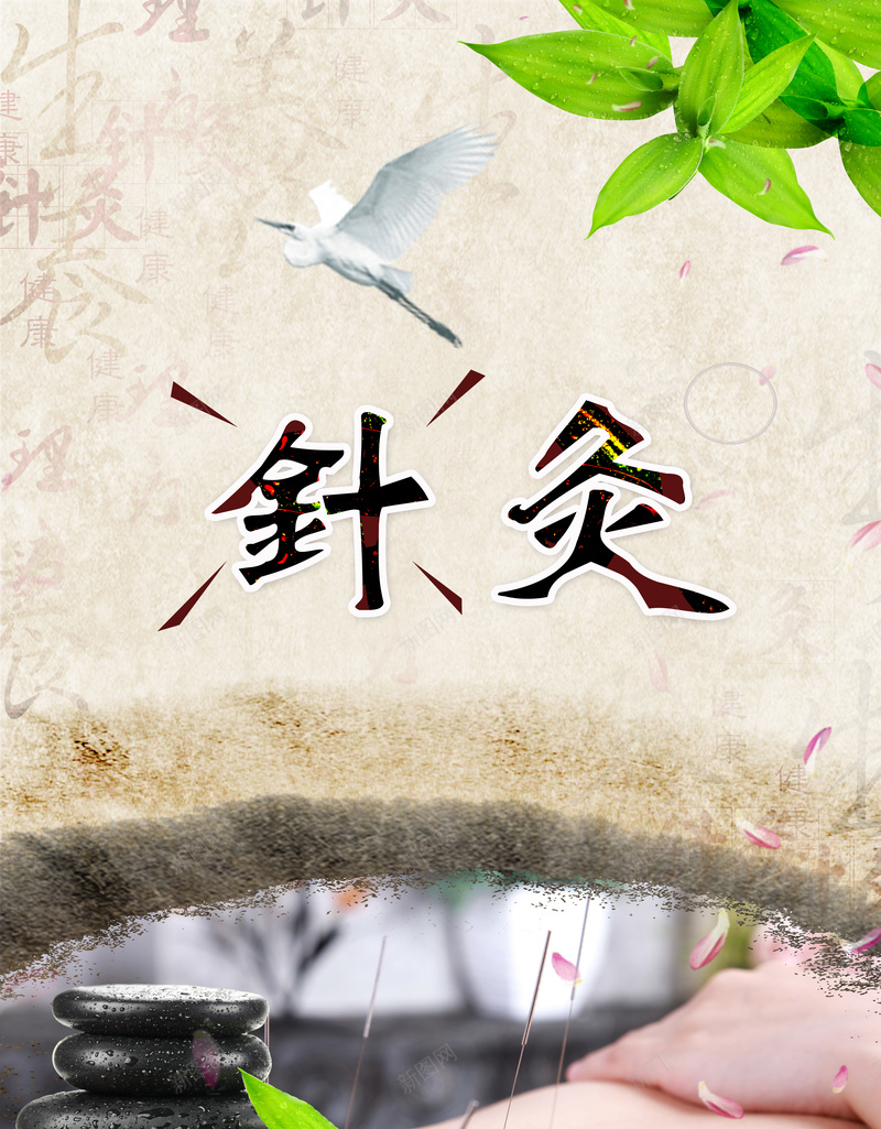 中医针灸养生文化宣传背景jpg设计背景_新图网 https://ixintu.com 针灸 书法背景 绿叶 鹅卵石 针灸推拿 中医养生 文化宣传 针灸疗法 针灸广告 海报背景 广告背景 温暖 中国风
