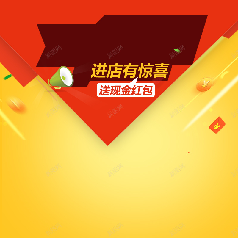 黄色渐变几何红包背景psd设计背景_新图网 https://ixintu.com 黄色 渐变 几何 红包 漂浮物 进店有惊喜 促销 主图 扁平