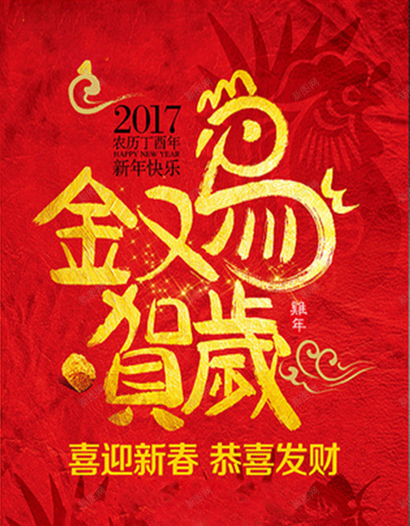 新春贺岁H5背景jpg设计背景_新图网 https://ixintu.com 春节 过年 鸡年拜年 新年喜庆 红色背景 2017 H5 h5 中国风