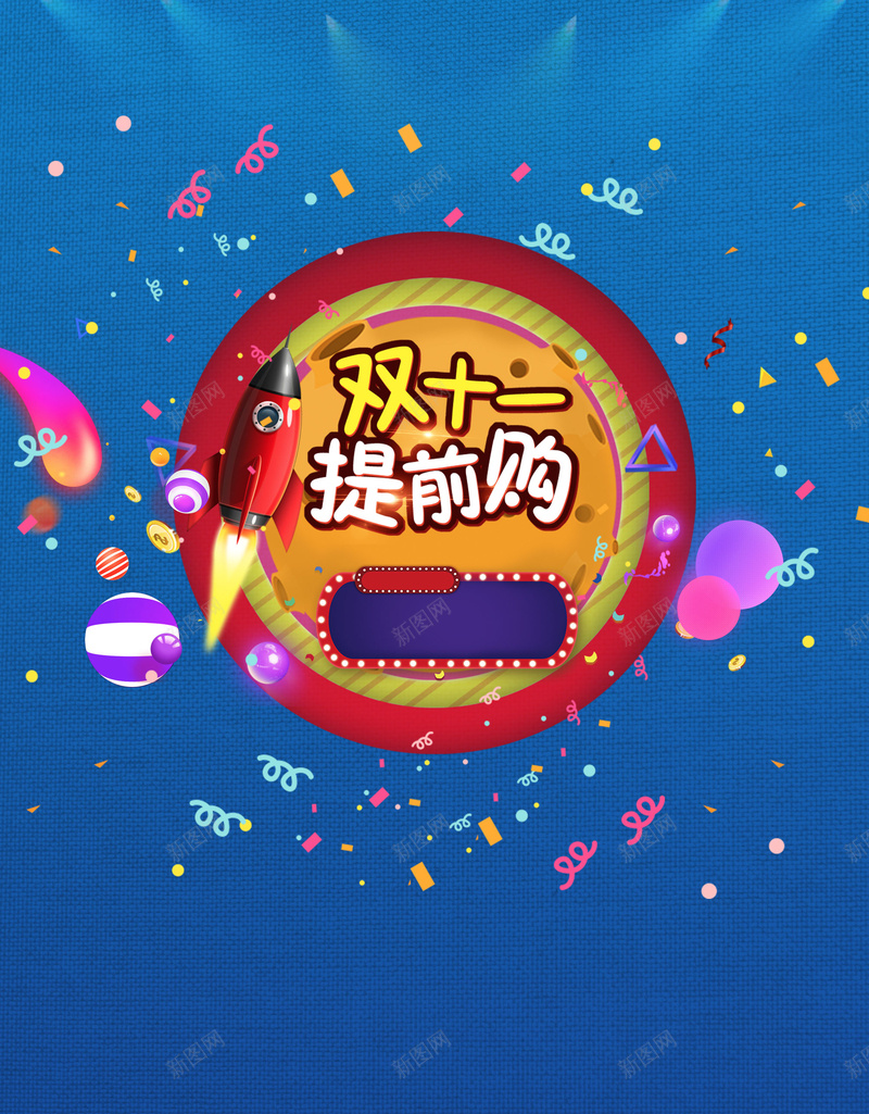 双11提前购海报背景psdjpg设计背景_新图网 https://ixintu.com 双11提前购 海报背景 psd 彩带 蓝色 彩球 双11 电商促销