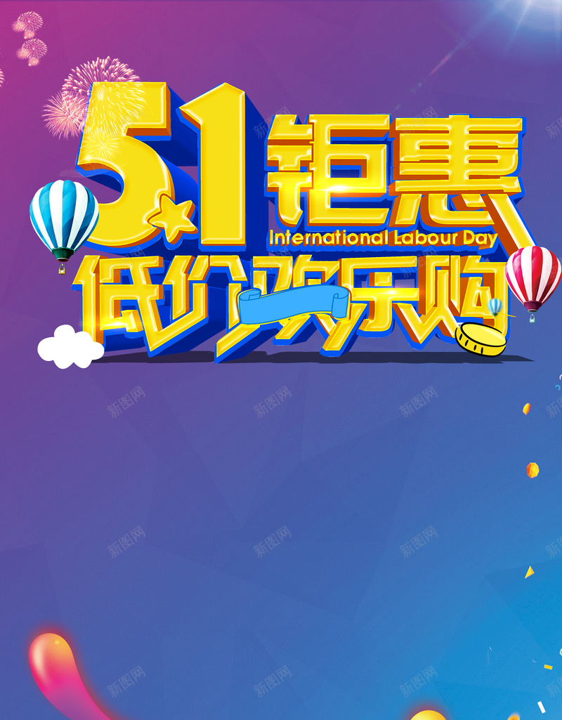五一大放价宣传促销海报psd设计背景_新图网 https://ixintu.com 51劳动节 一触即发 劳动节 51 促销 五一 无以伦比 渐变 低价欢乐购 钜惠