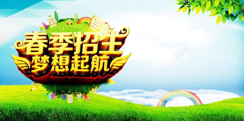 春季培训班招生psd设计背景_新图网 https://ixintu.com 春季培训班招生背景图片免费下载培训班招生 春季招生 梦想起航 招生 设计 春季培训班招生海报设计 培训班招生 培训班 教育培训 春季培训班 开始招生啦 一对一教育 让家长放心 培训班开班 绿色草地 彩虹 绿叶 教育培训招生 培训班海报 海报设计 海报 平面 广告 背景 PSD 素材 模板