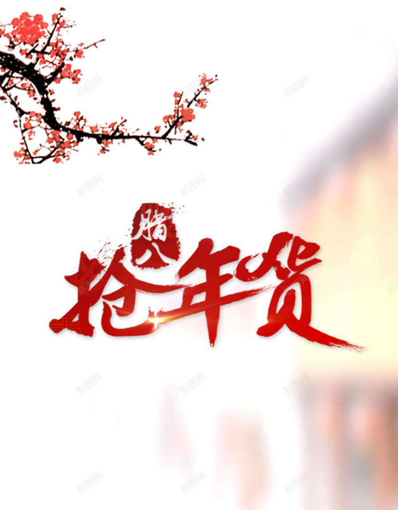 腊八节H5背景psd设计背景_新图网 https://ixintu.com 抢年货 腊八节 年味 梅花 腊八 红色 渐变 腊八背景图片 腊八背景素材 科技 科幻 商务