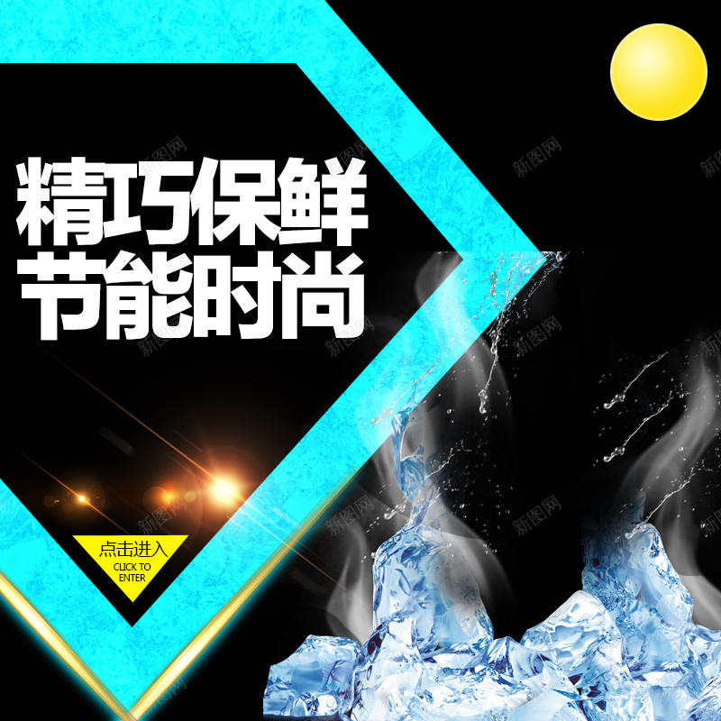 保鲜冰箱电器PSD分层主图背景素材jpg设计背景_新图网 https://ixintu.com 保鲜 时尚 节能 几何 蓝色 黑色 冰块 烟 冰箱 电器 家电 冷气机 冰柜 淘宝 主图 直通车