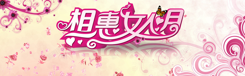 相惠女人月psd设计背景_新图网 https://ixintu.com 商场促销 喜庆海报 节日礼物 38 三八 妇女节 海报设计 女人节 海报banner 浪漫 梦幻