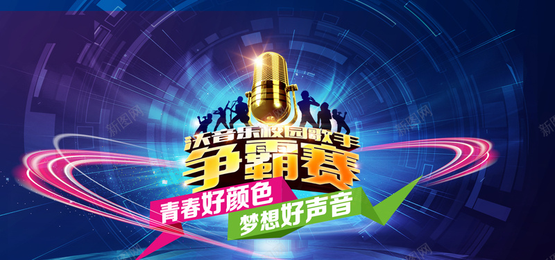 争霸赛bannerpsd设计背景_新图网 https://ixintu.com 争霸赛 音乐会 好声音 海报banner 浪漫 梦幻