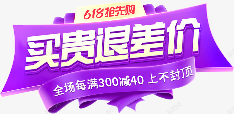618抢先购买贵退差价png免抠素材_新图网 https://ixintu.com 抢先 家居 淘宝网 建模 字体 效果