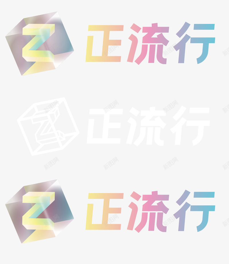淘宝 正流行 logo字体png免抠素材_新图网 https://ixintu.com 淘宝 流行 字体