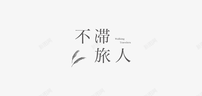 字体宋体png免抠素材_新图网 https://ixintu.com 字体 宋体