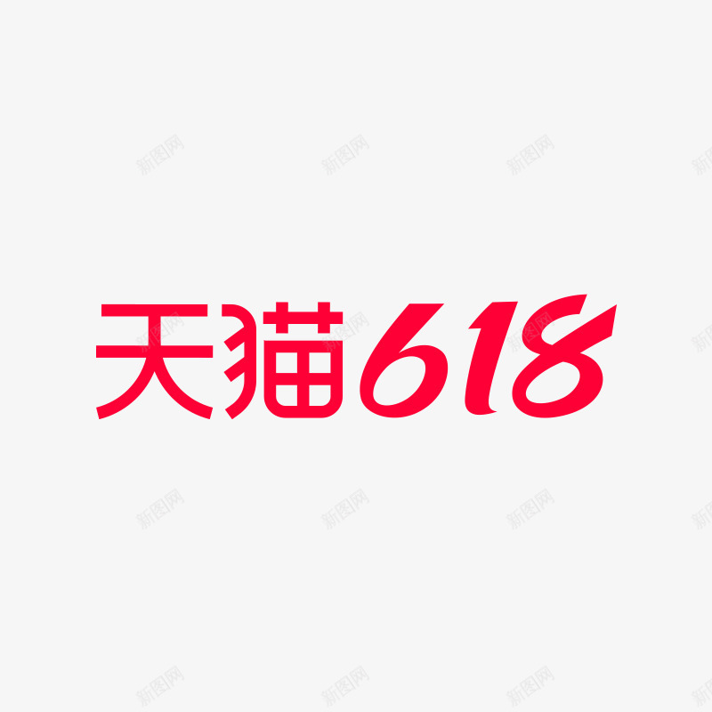 2021年天猫618logopng免抠素材_新图网 https://ixintu.com 年天