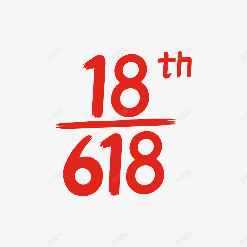 2021年京东618png免抠素材_新图网 https://ixintu.com 京东