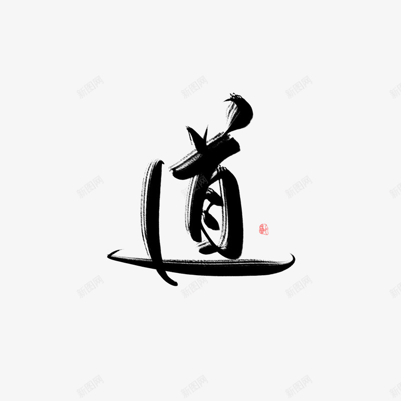 点墨点睛是灵魂png免抠素材_新图网 https://ixintu.com 点墨 点睛 灵魂