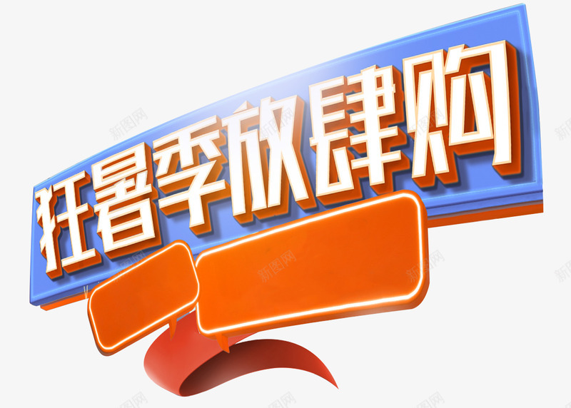 狂暑季排版字体png免抠素材_新图网 https://ixintu.com 狂暑 季排版 排版 字体