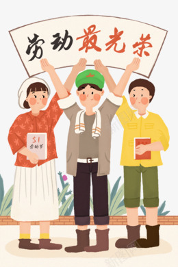 51 五一劳动节 小png免抠素材_新图网 https://ixintu.com 五一劳动节