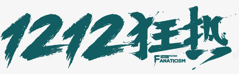 双十二双12绿色电商狂热到底疯狂购物字体png免抠素材_新图网 https://ixintu.com 电商 双十二 双12 狂欢到底 疯狂购物 字体动效12 12 1212
