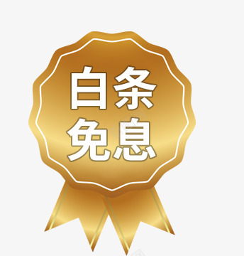 白天免息发货说明png免抠素材_新图网 https://ixintu.com 白天 免息 发货 说明