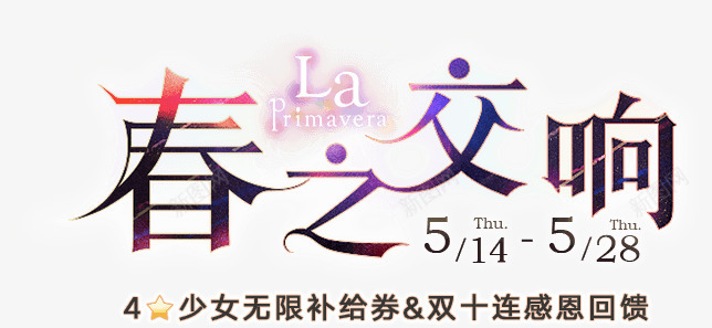 双生视界春之交响半年庆5月14日感恩开启1活动图参考png免抠素材_新图网 https://ixintu.com 双生 视界 春之 交响 半年 月日 感恩 开启 活动 参考