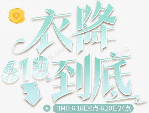 W文字文案排版png免抠素材_新图网 https://ixintu.com 文字 文案 排版