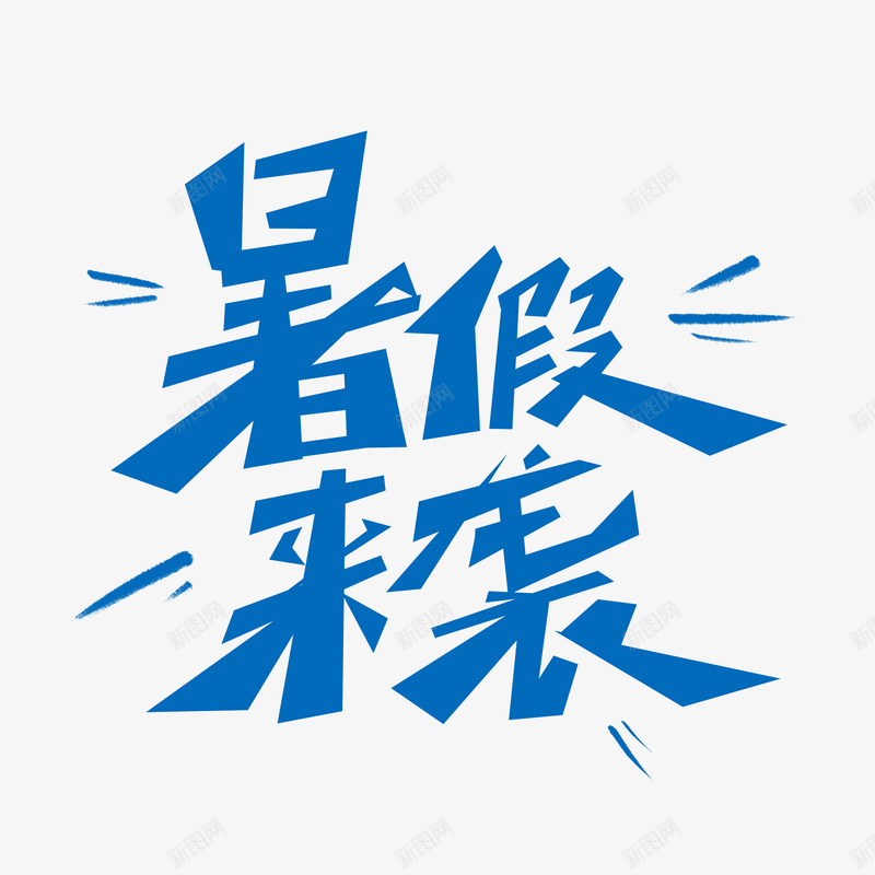 暑假来袭字体笔刷png免抠素材_新图网 https://ixintu.com 暑假 来袭 字体 笔刷