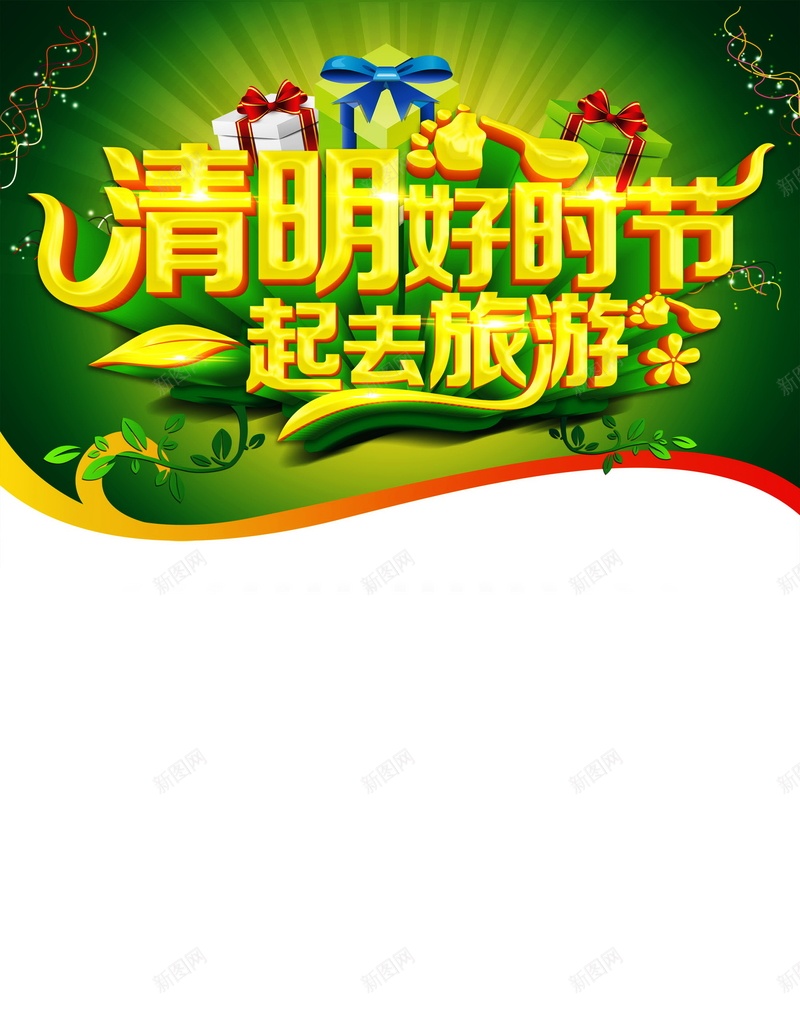清明好时节背景素材psd设计背景_新图网 https://ixintu.com 清明节 旅行 海报 节日 踏青 清明好时节 背景