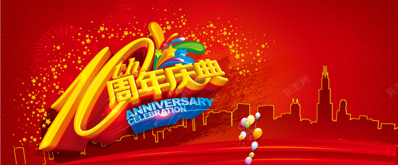 红色喜庆10周年庆典psd设计背景_新图网 https://ixintu.com 海报banner 激情 狂欢 红色喜庆10周年庆典