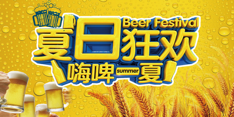 激情狂欢嗨啤夏日jpg设计背景_新图网 https://ixintu.com 啤酒节展板 狂欢啤酒节 啤酒广场 啤酒节 嗨啤 酒吧啤酒节 啤酒 啤酒节狂欢 啤酒节畅饮 啤酒节夏日 平面设计 分层文件 PSD源文件 150PPI