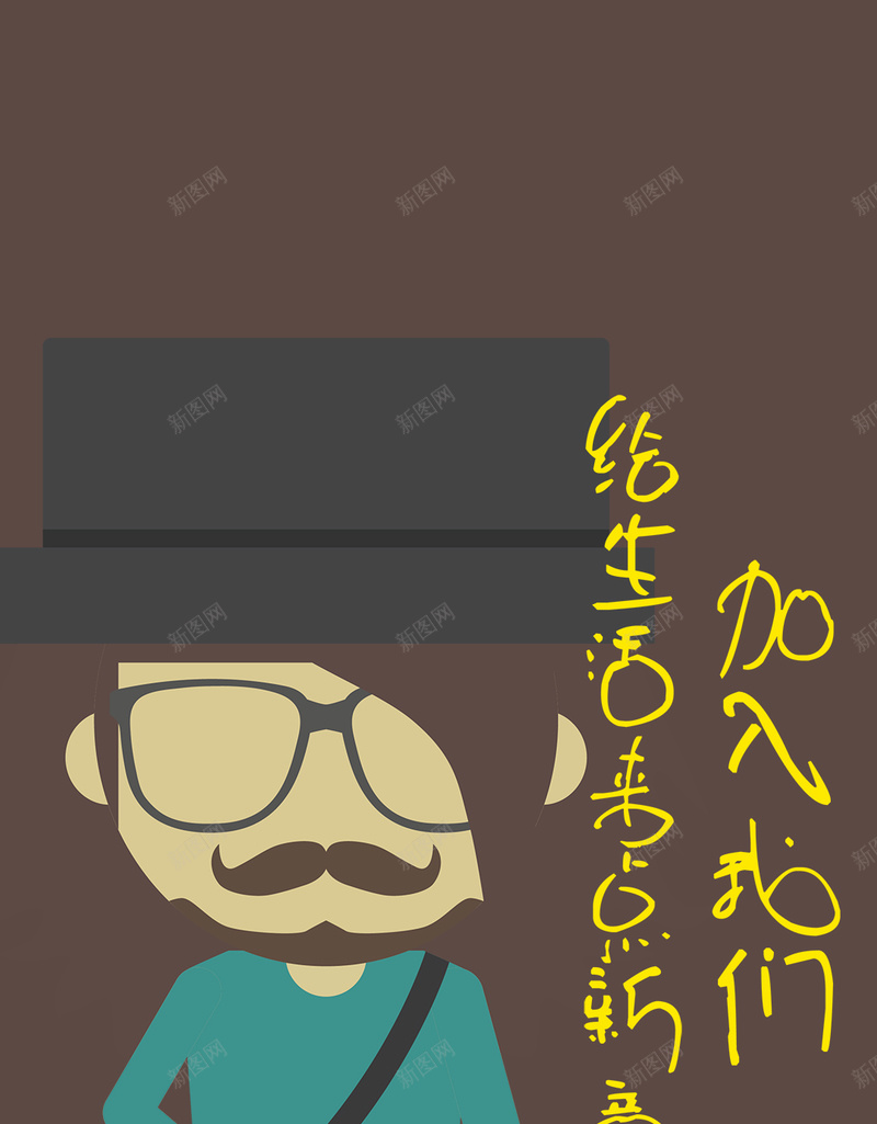 棕色卡通招聘PSD分层H5背景素材psd设计背景_新图网 https://ixintu.com 卡通人物 背景素材 卡通 招聘 棕色 PSD分层 H5 帽子 眼镜 加入我们 几何 胡子 胡须