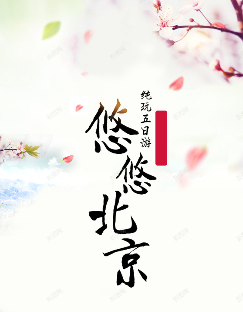 小清新旅游H5背景psd设计背景_新图网 https://ixintu.com 小清新 旅游 桃花 文艺 简约 悠悠北京城 H5 h5
