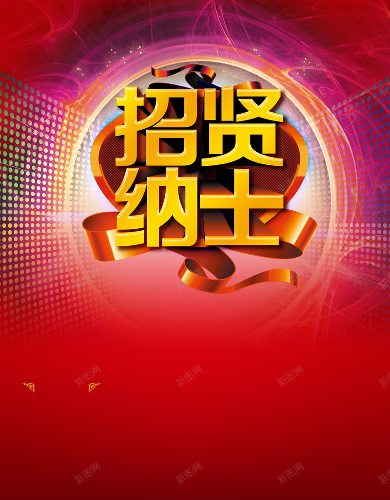 红底彩色灯光招聘背景素材psd设计背景_新图网 https://ixintu.com 招贤纳士 彩色 招聘 灯光 红底 背景