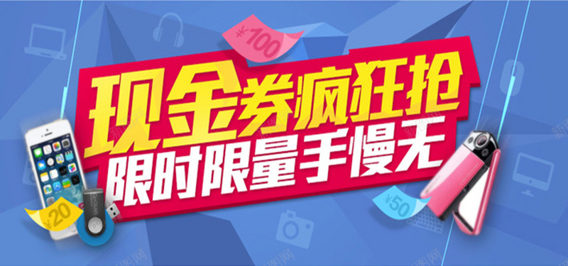 淘宝疯狂抢限量现金券jpg设计背景_新图网 https://ixintu.com 现金券 狂欢 淘宝 蓝色 红色 优惠 海报banner 激情