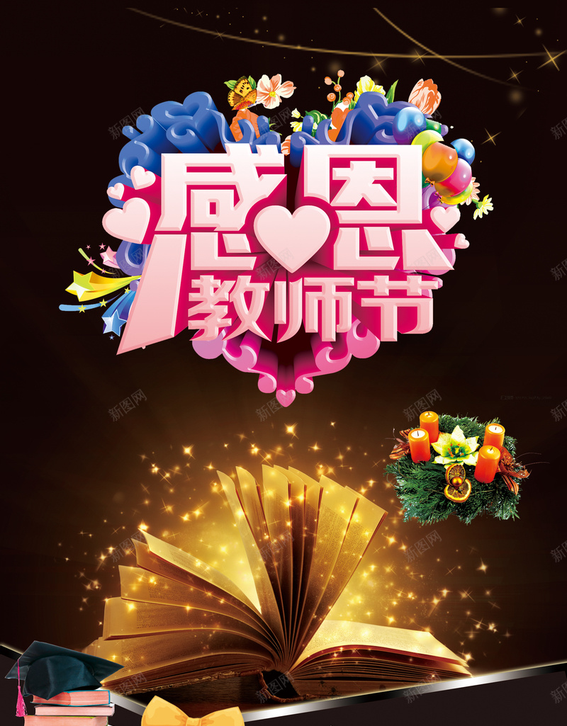 感恩教师节背景海报设计psd设计背景_新图网 https://ixintu.com 书本 感恩 教师 蜡烛 鲜花 学士帽 蝴蝶结 气球 星光 梦幻 psd背景素材 免费下载 浪漫