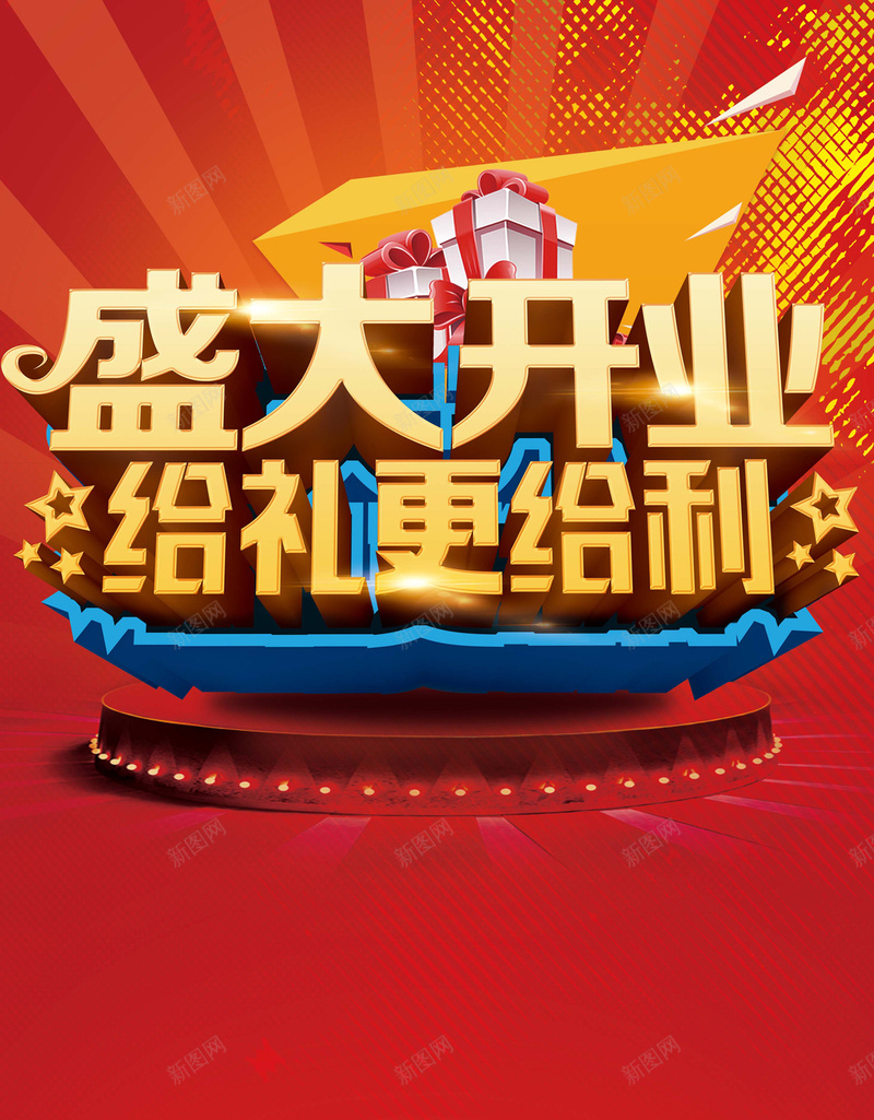盛大开业H5背景jpg设计背景_新图网 https://ixintu.com 开业 典礼 促销 活动 礼品 H5背景 彩色 H5 h5