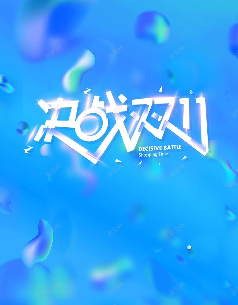 简约蓝色创意炫彩流体渐变双十一海报psd设计背景_新图网 https://ixintu.com 创意 流体 炫彩 简约 蓝色 渐变 双十一 海报