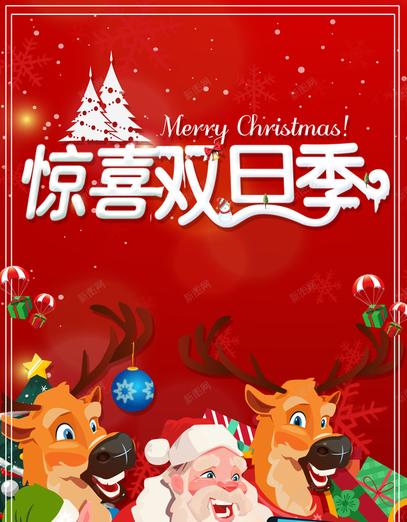 卡通手绘喜迎双旦同庆海报促销设计psd设计背景_新图网 https://ixintu.com 卡通 手绘 喜迎 双旦 同庆 海报 促销 麋鹿 圣诞老人 设计