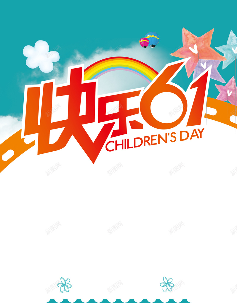 六一儿童节展板背景素材psd设计背景_新图网 https://ixintu.com 欢乐六一 背景 儿童 卡通 展板 儿童节 61 六一儿童节 童趣 手绘