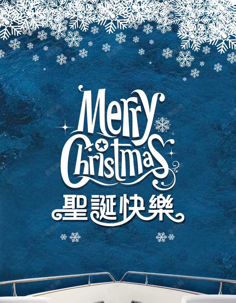 圣诞快乐背景PSD素材psd设计背景_新图网 https://ixintu.com 圣诞快乐 圣诞 游艇 雪花