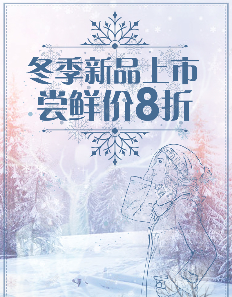 冬季新品上市促销海报背景psdpsd设计背景_新图网 https://ixintu.com 冬季新品上市 促销 海报背景 psd 手绘 冬季女装 雪 树木