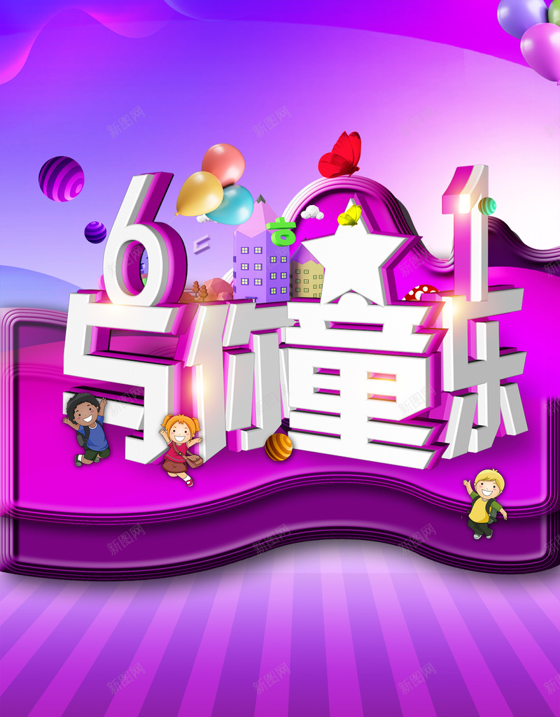 紫色渐变六一与你童乐海报psd设计背景_新图网 https://ixintu.com 六一儿童节 六一活动 庆祝六一 61 童趣 童年 童真 气球 紫色