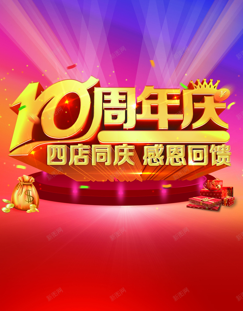 10周年庆感恩海报背景模板psd设计背景_新图网 https://ixintu.com 周年庆海报 周年庆活动 周年庆促销 红色 海报背景模板 中国风