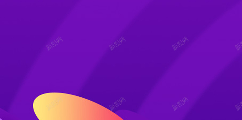 紫色扁平H5背景jpg设计背景_新图网 https://ixintu.com 创意 多彩 扁平 简约 紫色 H5背景 撞色 紫色背景